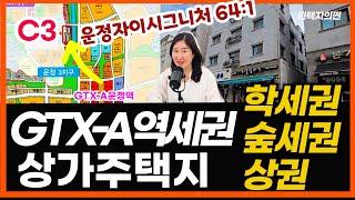 GTXA역세권 상가주택지 C3블록,학세권,숲세권,상권을 갖춘 최적의 상가주택용토지입니다.