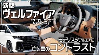 【モデリスタ】新型ヴェルファイア ホワイトボディ＋エアロ装着車の内外装インプレッション