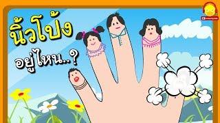 เพลงนิ้วโป้งอยู่ไหน | Finger Family song | เพลงเด็ก | indysong kids