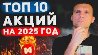 ЛУЧШИЕ АКЦИИ НА 2025 ГОД. Кто обгонит рынок по мнению аналитиков?