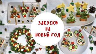 ЗАКУСКИ на НОВЫЙ ГОД 2024 | Интересные и простые закуски на НОВОГОДНИЙ СТОЛ