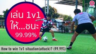 ฟุตบอล วาไรตี้ : เอาชนะเกม 1v1 ให้ได้แบบ 99.99% : How to win 1v1 situation(Attack)?