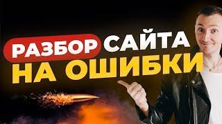 Разбор сайта на ошибки! Разнос в 0. Делаю другой сайт.