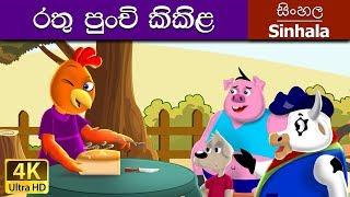 Little Red Hen in Sinhala | Sinhala Cartoon | @SinhalaFairyTales