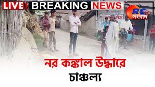  LIVE NEWS |নর কঙ্কাল উদ্ধারে চাঞ্চল্য  | Rctv Sangbad