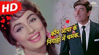 Kaun Aaya Ki Nigahon Mein Chamak Jaag Uthi | Asha Bhosle | Waqt (1965) | Sadhana