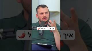 איך הכל התחיל