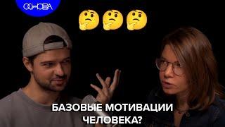 КАКИЕ БАЗОВЫЕ МОТИВАЦИИ ЧЕЛОВЕКА? ИРИНА ЯКУТЕНКО/ОСНОВА.КОРОТКО