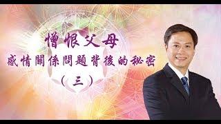【心靈之道】憎恨父母: 感情關係問題背後的秘密(三) - 賴柏諭博士