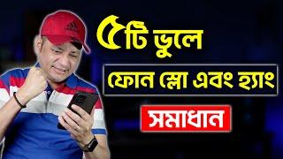 যে ৫টি ভুলে ফোন স্লো হয় এবং হ্যাং করে | Why Your Phone Is Slow? | Imrul Hasan Khan