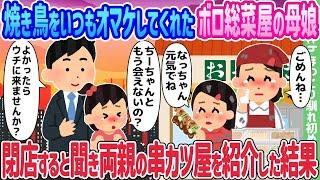 【2ch馴れ初め】焼き鳥をいつもオマケしてくれたボロ総菜屋の母娘、閉店すると聞き両親の串カツ屋を紹介した結果…【ゆっくり】