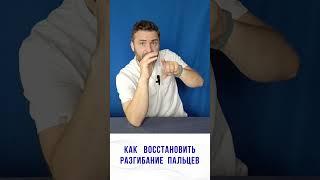 Как восстановить разгибание пальцев кисти #упражнения #кисть