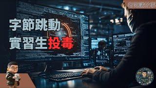 实习生代码投毒事件震惊ByteDance：恶意攻击如何利用AI大模型漏洞颠覆数千万美元的损失