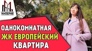 ЖК Европейский. Однокомнатная квартира с автономным отоплением Вся недвижимость Геленджика