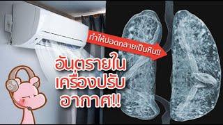 ตาย1,500ศพ เพราะใช้เครื่องปรับอากาศแบบนี้!! #คดีไดอะรี่  I แค่อยากเล่า...◄1945►