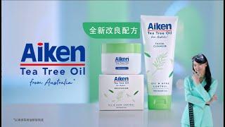 #AikenTeaTreeOil Skincare Range 给予你两倍天然抗痘功效，还你健康及无痘肌肤