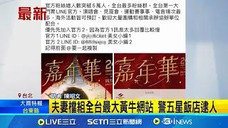 周杰倫黃牛抓到了！夫妻檔組全台最大黃牛網站 警五星級飯店逮人 稱周董演唱會"保證預售" 粗估逾百人付錢｜三立新聞網 SETN.com