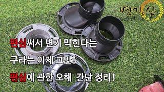 변기 설치할때 편심을 써서 변기가 자꾸 막힌다고? 편심? 시공? 무엇이 문제일까?