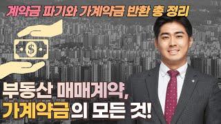 가계약금의 모든 것!ㅣ해지, 반환, 돌려받기, 배액배상!ㅣ최신부동산법률정보