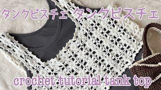 簡単花モチーフのタンクビスチェかぎ針編み・crochet・クロシェ編みcrochet tutorial tank top