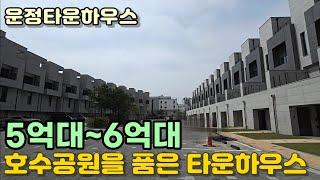 [운정타운하우스] 입지,가격 둘다 잡은 파주 타운하우스 운정호수공원 운정신도시 인프라~! 특별 프로모션