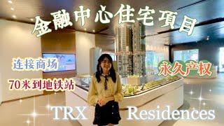 TRX Residences @ Tun Razak Exchange “金融中心里的住宅项目！”永久地契｜连接公园、商场｜70米到地铁站