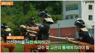2024년 경기도소방학교 안내 및 안전수칙