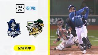 【中職】2024.09.19 富邦悍將 @ 台鋼雄鷹 全場精華