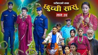 छुच्ची सासु भाग- ३५ | Chhuchchi Sasu Ep-35 ||परिवारको कथा || Nepali Sentimental Serial ||Oct17th2024