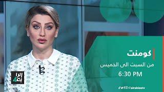 برنامج كومنت مع ايلأ العاني (عقوبة التجوال بالحيوانات المفترسة في الأماكن العامة)