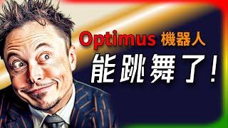 【Tesla每日快訊】 Optimus機器人能跳舞！背後的秘密是什麼？NHTSA安全調查/Cortex 2.0（2025/5/13-2）