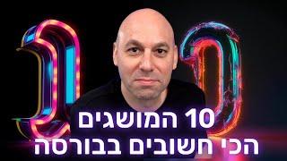 למתחילים ולמתקדמים - 10 המושגים הכי חשובים בבורסה + 4 אתרים שאני משתמש