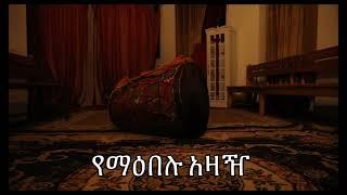 የማዕበሉ አዛዥ ክፍል 1 | Samuel Asres | ሳሙኤል አስረስ | Ethiopia Orthodox Tewahido| 14 October 2024