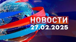 Новости. Дневной выпуск  27.02.2025