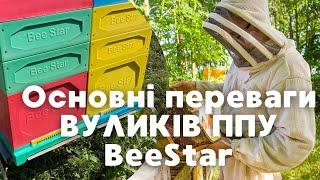 Основні переваги ППУ вуликів BeeStar Technology м.Вінниця. Чому вони так подобаються пасічникам?!