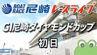 G1  尼崎ダイヤモンドカップ  初日