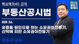 공인중개사, 공시법 테마 강의 '유증을 원인으로 하는 소유권이전등기, 신탁에 의한 소유권이전등기'