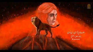 أثرت هزبر الشرى | ضادية ابن زيدون