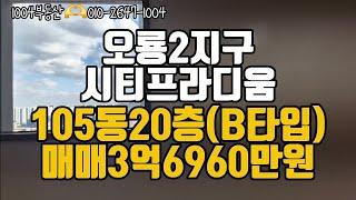 오룡2지구 시티프라디움 105동 20층 (B타입) 분양권매매