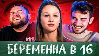 БЕРЕМЕННА В 16 - 7 ВЫПУСК, 2 СЕЗОН  (МАМА В 16)