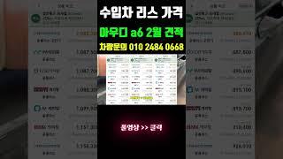 아우디 a6 수입차 리스 가격 2월 견적 슬기롭게! #shorts  #리스