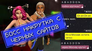 Накрутка лайков Авакин на чёрных сайтах от Босс Авакин | Avakin life