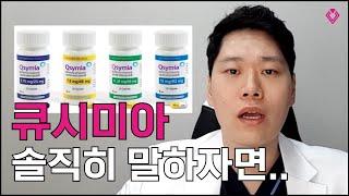 다이어트 최강자 큐시미아? 솔직히 말씀드릴게요