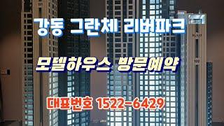 강동 그란츠리버파크 모델하우스 방문예약