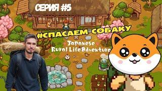 Наконец-то спасаем собаку! | Играем в Japanese Rural Life Adventure