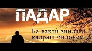 ,,Падар"  Шеър аз устод " Озарахш " бо садои Саидалӣ Саъдуллозод.