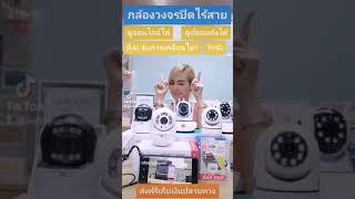 กล้องจรปิด ดูผ่านมือถือ !! Ip camera !!