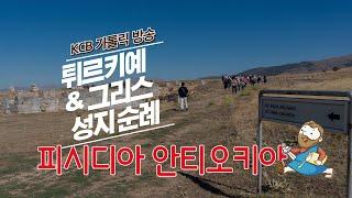 피시디아 안티오키아 | 튀르키예 & 그리스 성지순례 | KCB 미주 가톨릭 방송