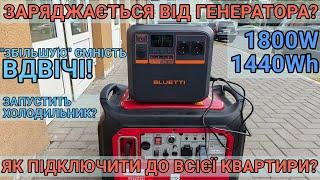 Тест та огляд Bluetti AC180P Блекаут Відключення електрики Як підключити зарядну станцію до квартири