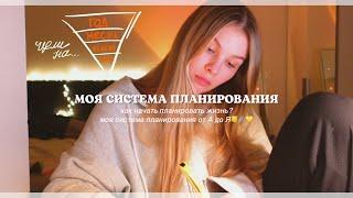 КАК ПЛАНИРОВАТЬ ЖИЗНЬ? моя система планирования ️ постановка целей, план месяца, недели и дня!